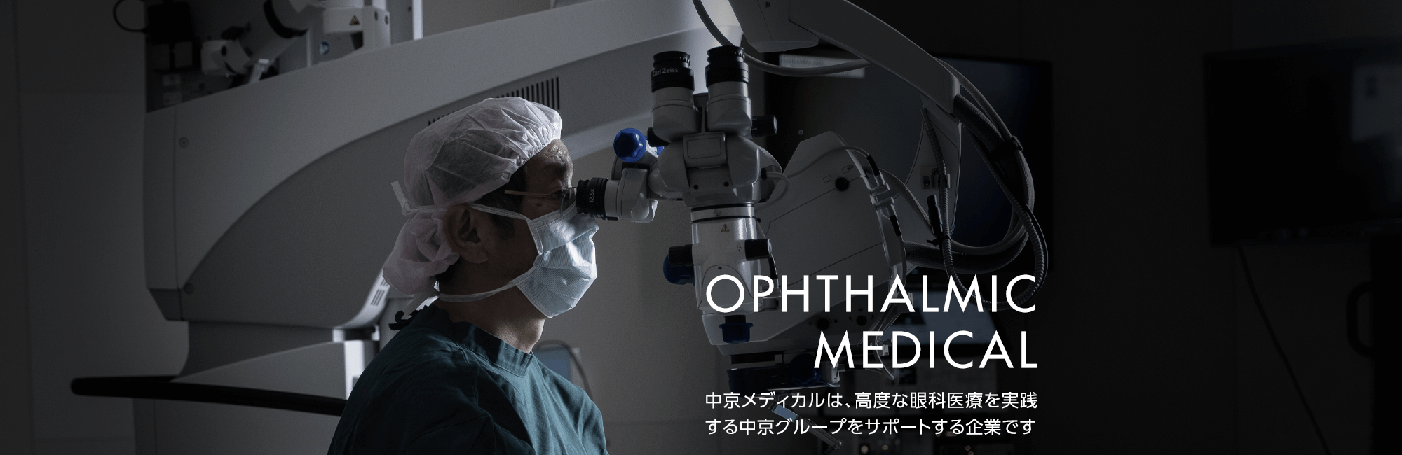 OPHTHALMIC MEDICAL 高度な眼科医療を実践する中京グループ その一翼を担う中京メディカル